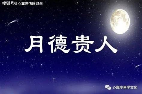 月德 八字|月德贵人 月德贵人在八字中代表什么意思